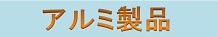 アルミ関連商品