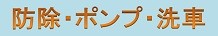 防除・ポンプ・洗車