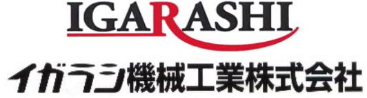 イガラシ,もみがらマック,もみがらビック,もみがらホイホイ,もみがら積込機,もみがらトップ,ホロコン