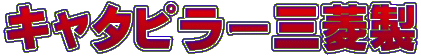 キャタピラー三菱製