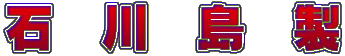 石 川 島 製