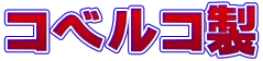 コベルコ製