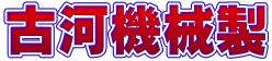 古河機械製