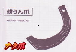 イセキ 爪 ナタ爪 ゴールド爪 交換爪 ロータリー爪 格安