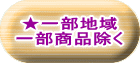 ★一部地域 一部商品除く