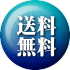 送料 無料