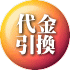 代金 引換