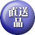直送 品