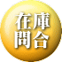 在庫 問合
