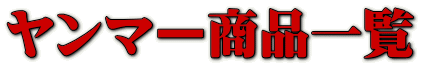 ヤンマー商品一覧