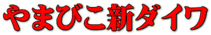 やまびこ新ダイワ