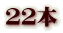 22本