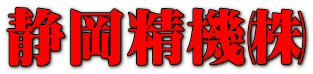 静岡精機㈱