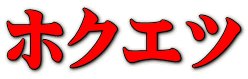 ホクエツ