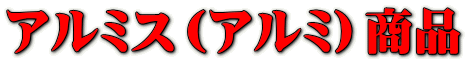 アルミス(アルミ)商品