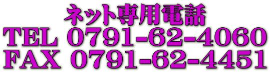 ネット専用電話 TEL 0791-62-4060 FAX 0791-62-4451