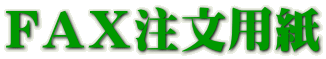 FAX注文用紙