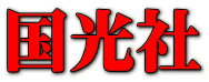 国光社