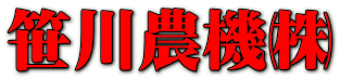 笹川農機