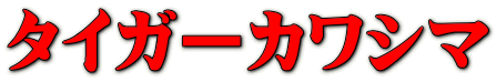 タイガーカワシマ