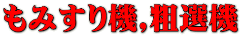 もみすり機,粗選機