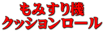 もみすり機 クッションロール