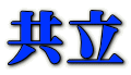 共立