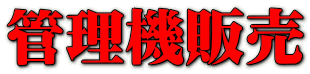 管理機販売