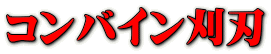 コンバイン刈刃