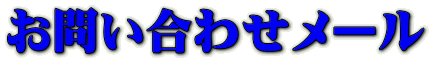 お問い合わせメール