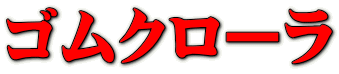 ゴムクローラ