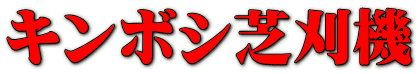キンボシ芝刈機