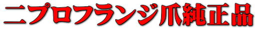 ニプロフランジ爪純正品