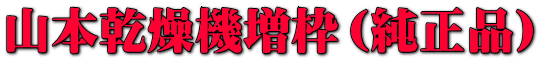 山本乾燥機増枠(純正品)