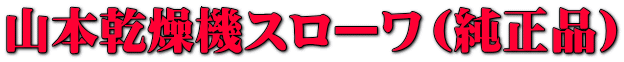 山本乾燥機スローワ(純正品)