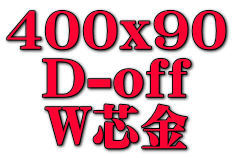400x90 D-off W芯金