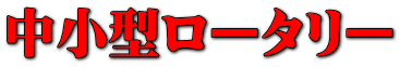 中小型ロータリー