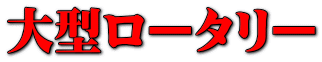 大型ロータリー