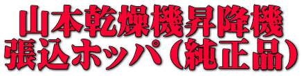 山本乾燥機昇降機 張込ホッパ(純正品)