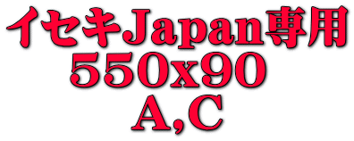 イセキJapan専用 550x90  A,C