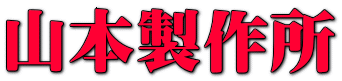 山本製作所