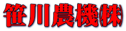 笹川農機㈱