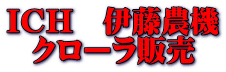 ICH 伊藤農機 クローラ販売