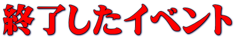 終了したイベント