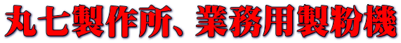 丸七製作所、業務用製粉機