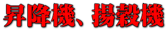 昇降機、揚穀機