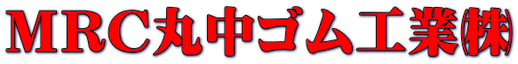 MRC丸中ゴム工業㈱