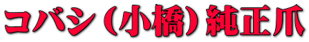 コバシ(小橋)純正爪