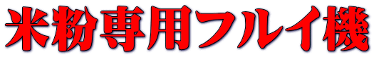 米粉専用フルイ機