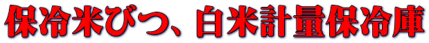 保冷米びつ、白米計量保冷庫